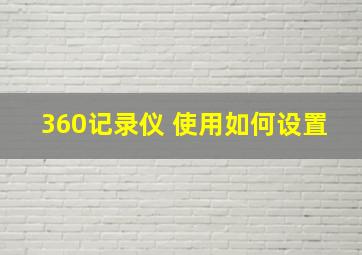 360记录仪 使用如何设置